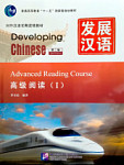 Developing Chinese (2nd Edition) Advanced Reading Course I
